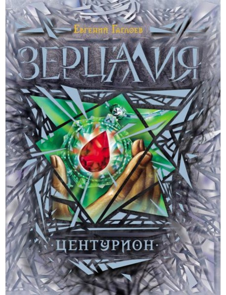 Зерцалия. 3. Центурион