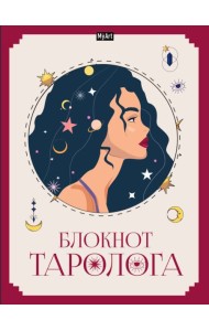MyArt. БЛОКНОТ ТАРОЛОГА. Женщина