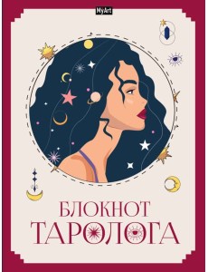 MyArt. БЛОКНОТ ТАРОЛОГА. Женщина