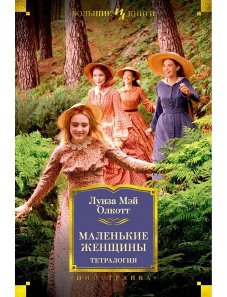 Маленькие женщины: тетралогия
