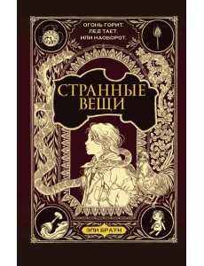 Странные вещи Странные вещи