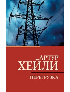 Перегрузка Перегрузка