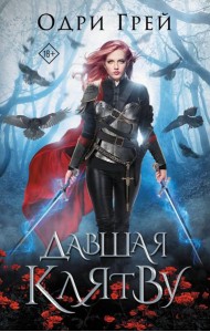 Давшая клятву: роман