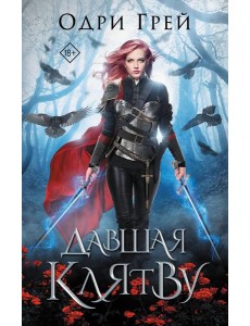 Давшая клятву: роман