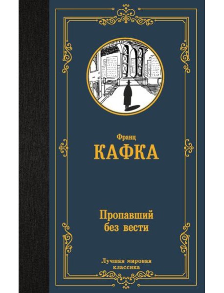 Пропавший без вести. Сборник