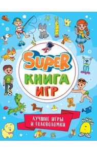 П-П.SUPER КНИГА ИГР. ЛУЧШИЕ ИГРЫ И ГОЛОВОЛОМКИ
