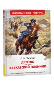 Толстой Л.Н. Детство. Кавказский пленник (ВЧ)