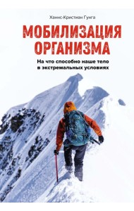 Мобилизация организма: На что способно наше тело в экстремальных условиях