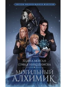 Могильный Алхимик Могильный Алхимик