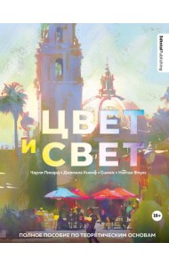 Цвет и свет. Полное пособие по теоретическим основам