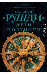 Дети полуночи