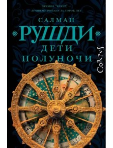 Дети полуночи Дети полуночи