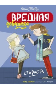 Вредная девчонка - староста