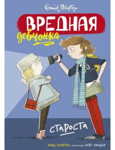 Вредная девчонка - староста Вредная девчонка - староста