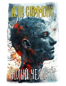 Полый человек: роман Полый человек: роман