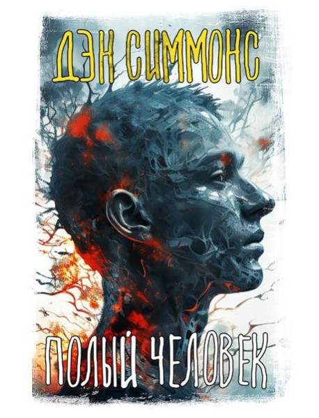 Полый человек: роман