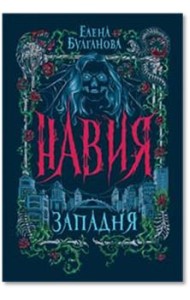 Навия. 1. Западня