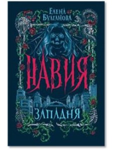 Навия. 1. Западня Навия. 1. Западня