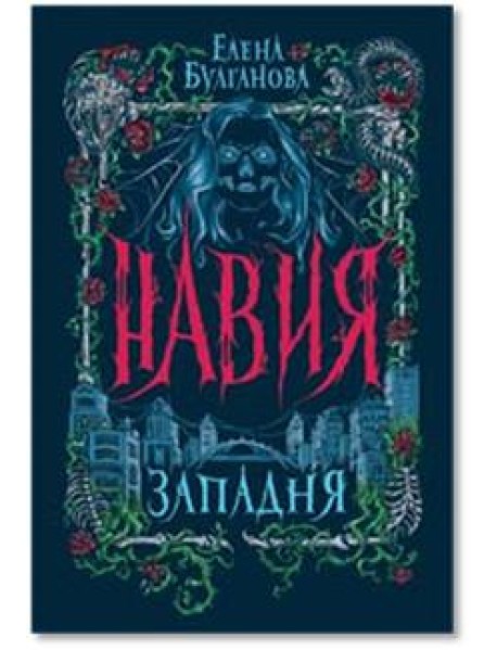 Навия. 1. Западня