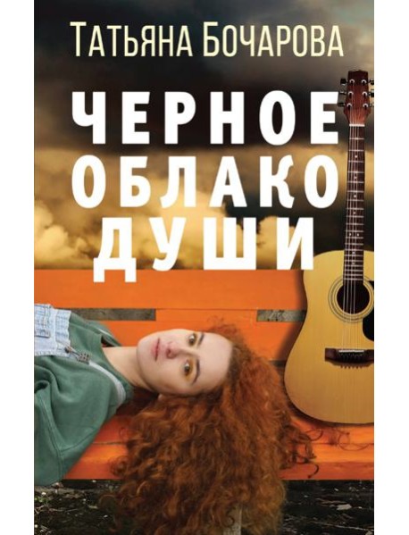 Черное облако души