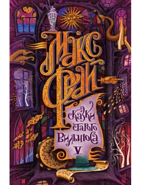 Сказки старого Вильнюса V