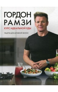 Курс идеальной еды. Рецепты для активной жизни