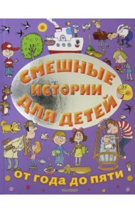 Смешные истории для детей от года до пяти