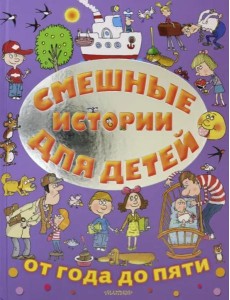 Смешные истории для детей от года до пяти