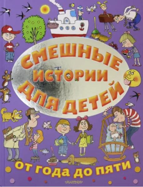 Смешные истории для детей от года до пяти