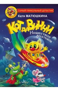 Кот да Винчи. Нашествие лунатиков