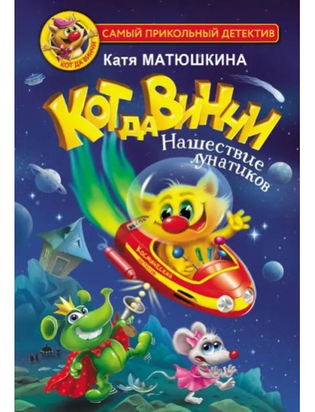 Кот да Винчи. Нашествие лунатиков