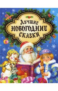 Лучшие новогодние сказки