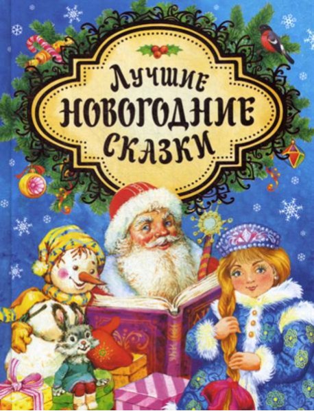 Лучшие новогодние сказки