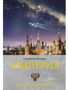 Империя. Настоящее и будущее. Книга третья
