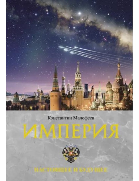Империя. Настоящее и будущее. Книга третья