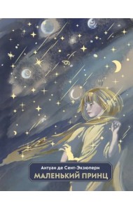 Маленький принц (ил. Н. Гольц)