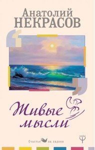 Живые Мысли