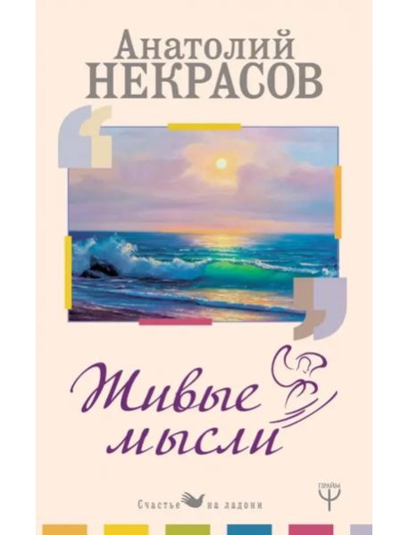 Живые Мысли