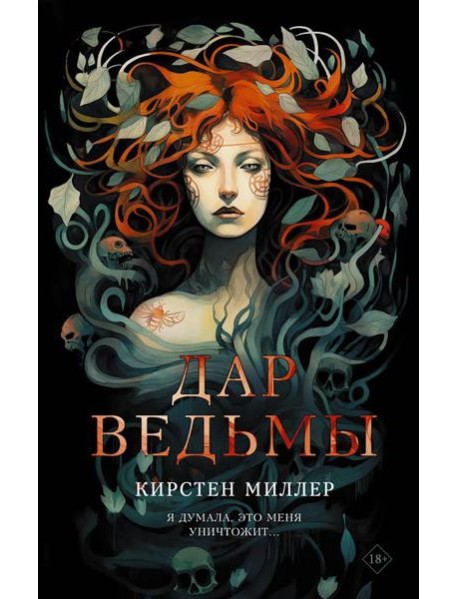 Дар ведьмы: роман