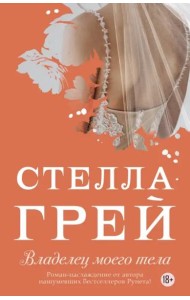 Владелец моего тела