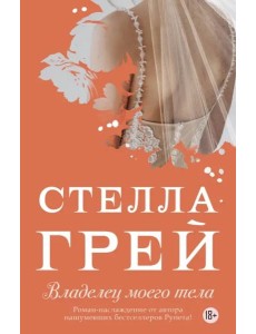 Владелец моего тела