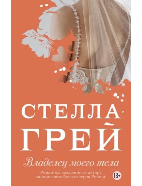 Владелец моего тела