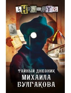 Тайный дневник Михаила Булгакова