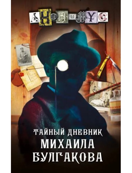 Тайный дневник Михаила Булгакова