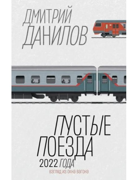 Пустые поезда 2022 года