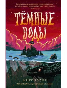 Тёмные воды Тёмные воды