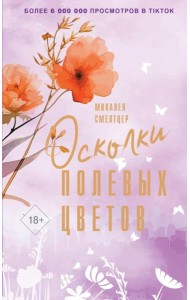 Осколки полевых цветов: роман