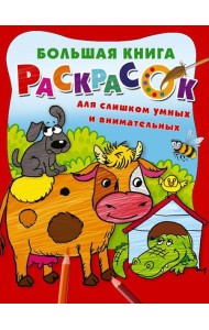 Большая книга раскрасок для слишком умных и внимательных