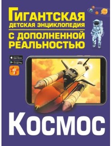 Космос