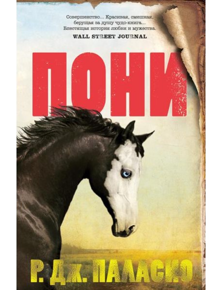 Пони: роман